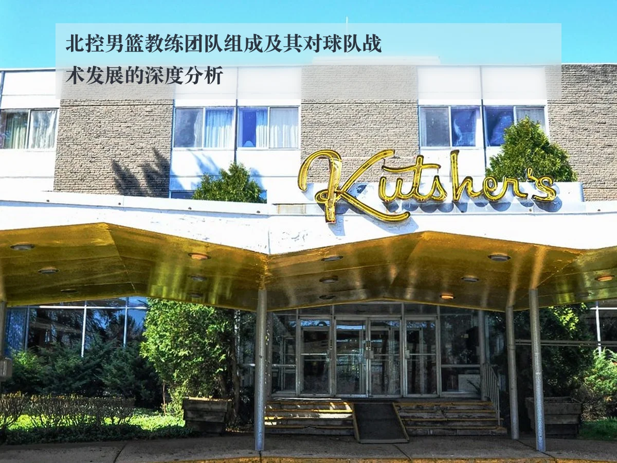 北控男篮教练团队组成及其对球队战术发展的深度分析