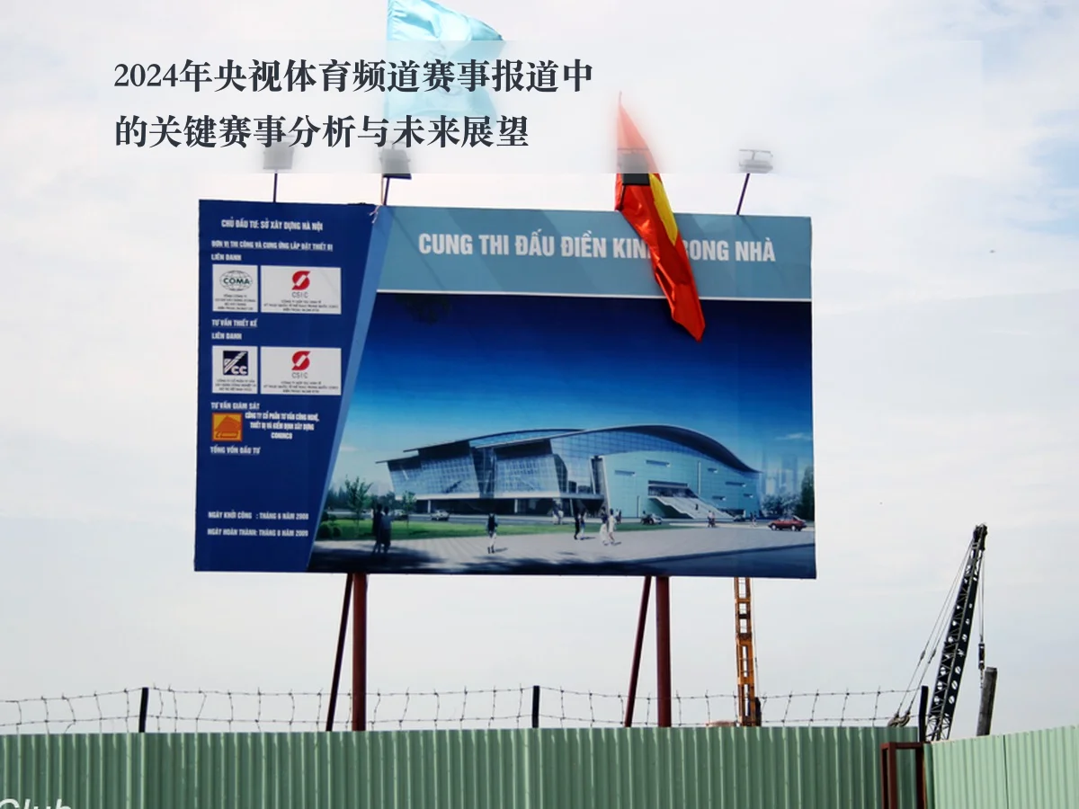 2024年央视体育频道赛事报道中的关键赛事分析与未来展望