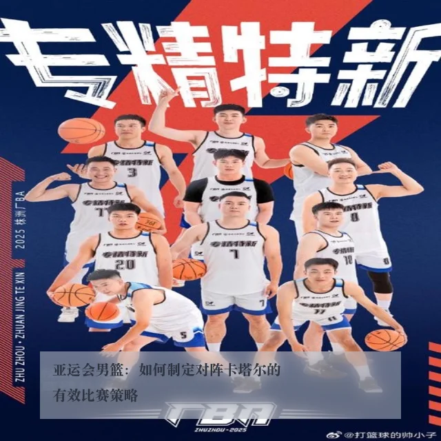 亚运会男篮:如何制定对阵卡塔尔的有效比赛策略